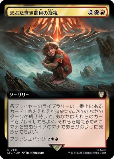 マジックザギャザリング MTG 金(多色) まぶた無き御目の凝視(拡張) LTC-141 レア 【中古】