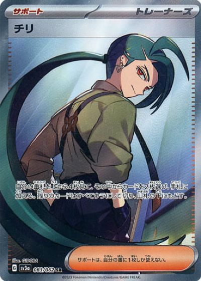 ポケモンカード チリ SV3a 083/062 SR 【中古】