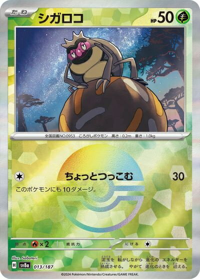 ポケモンカード シガロコ(モンスターボールミラー) SV8a 013/187 【中古】