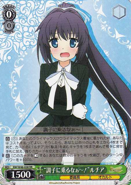 “調子に乗るなぁ～！”ルチア RW/W48-038 RR 【中古】