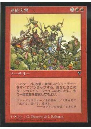 マジックザギャザリング MTG 赤 連続突撃 VIS-91 レア 【中古】