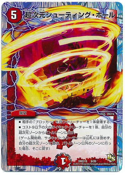 デュエルマスターズ 超次元シューティング・ホール DMD18 9/20 プロモ DuelMasters 【中古】