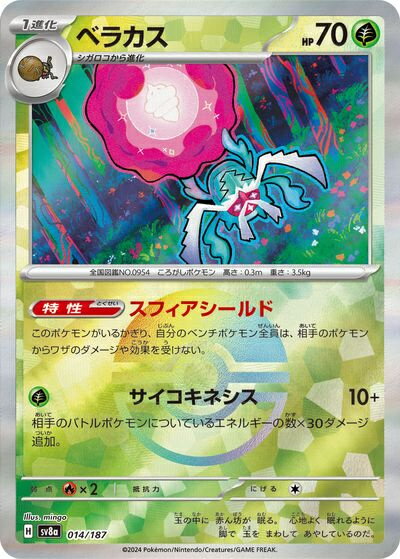 ポケモンカード ベラカス(モンスターボールミラー) SV8a 014/187 【中古】