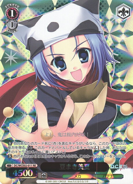 豆まき美夏 DC/WCE02-011 RE 【中古】