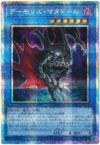 遊戯王 デーモンズ マタドール LPG1-JP004 プリズマティックシークレット 【中古】