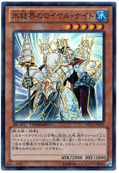 遊戯王 氷結界のロイヤル・ナイト DTC1-JP033 スーパー 【中古】