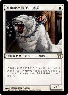 マジックザギャザリング MTG 白 今田家の猟犬、勇丸 CHK-19 レア 【中古】