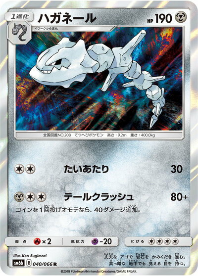 ポケモンカード ハガネール SM6b 040/066 R 【中古】