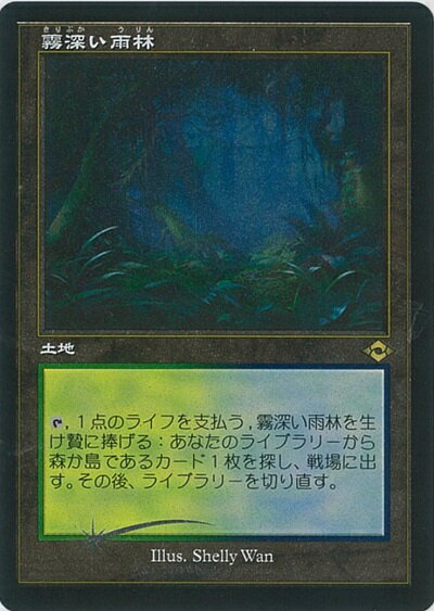マジックザギャザリング MTG 無色 霧深い雨林(エッチング) MH2-438 レア Foil 【中古】