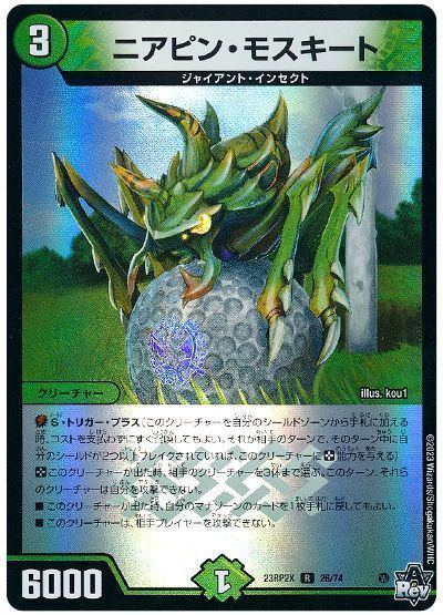 デュエルマスターズ ニアピン・モスキート DM23RP2X 26/74 レア DuelMasters 【中古】