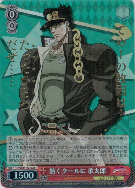 乐天商城 - 熱くクールに 承太郎 (箔押し) JJ/SE41-27J JJR 【中古】