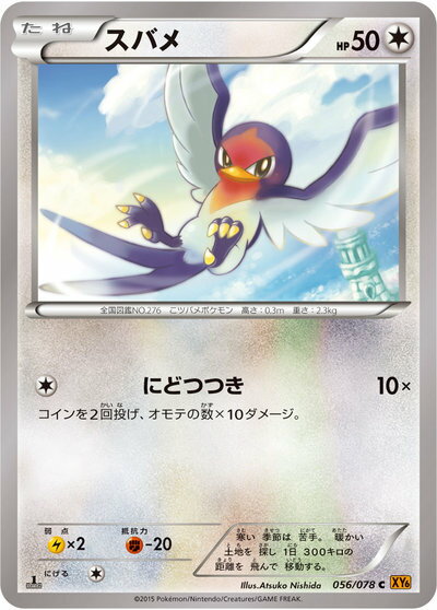 ポケモンカード スバメ XY6 056/078 C 【中古】