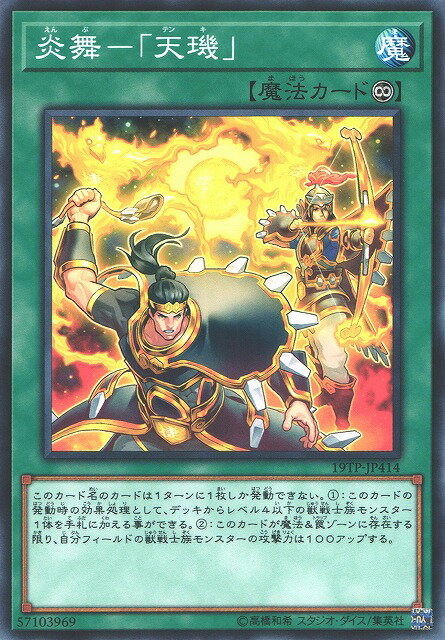 遊戯王 炎舞－「天キ」 19TP-JP414 ノーマル 【中古】