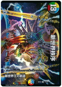 デュエルマスターズ 新世界秩序 / 新世界王の創造 DMEX18 11/75 ベリーレア DuelMasters 【中古】