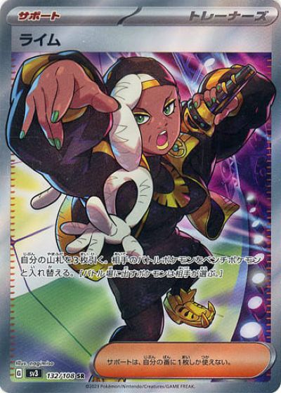 ポケモンカード ライム SV3 132/108 SR 【中古】