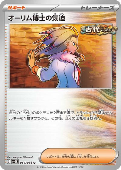 ポケモンカード オーリム博士の気迫 SV4K 064/066 U 