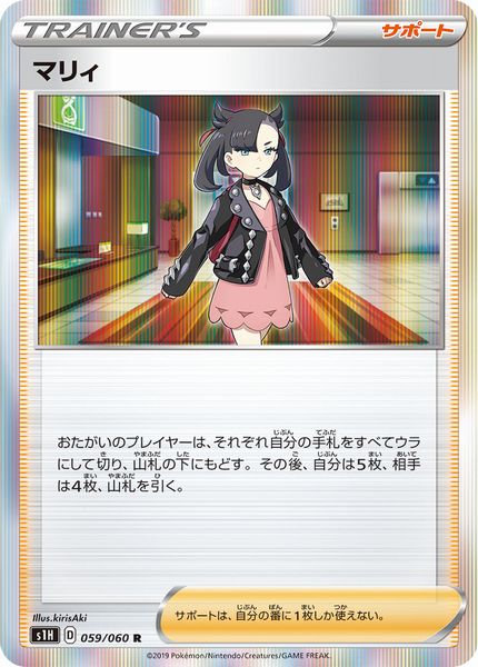 ポケモンカード　マリィSR1枚 状態A-】マリィ SR (068/060) [S1H] の通販・買取価格（ポケモンカード）