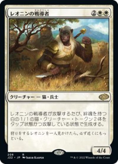 マジックザギャザリング MTG 白 レオニンの戦導者 J22-208 レア 【中古】