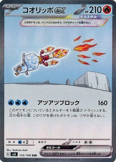 ポケモンカード コオリッポex SV3 133/108 SAR 【中古】
