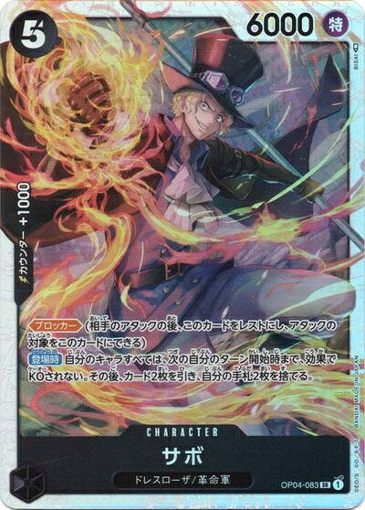 サボ OP04-083 SR 【中古】