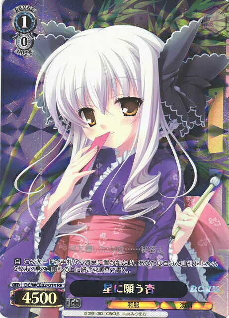 星に願う杏 DC/WCE02-014 RE 【中古】