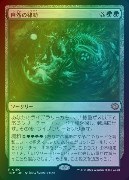 マジックザギャザリング MTG 自然の律動 TDM-150 レア Foil 【中古】