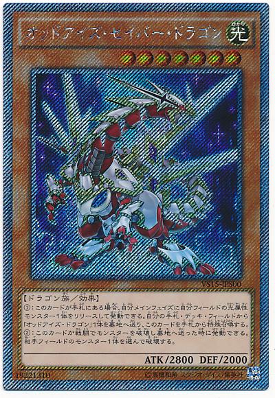 遊戯王 オッドアイズ・セイバー・ドラゴン VS15-JPS00 エクストラシークレット 【中古】