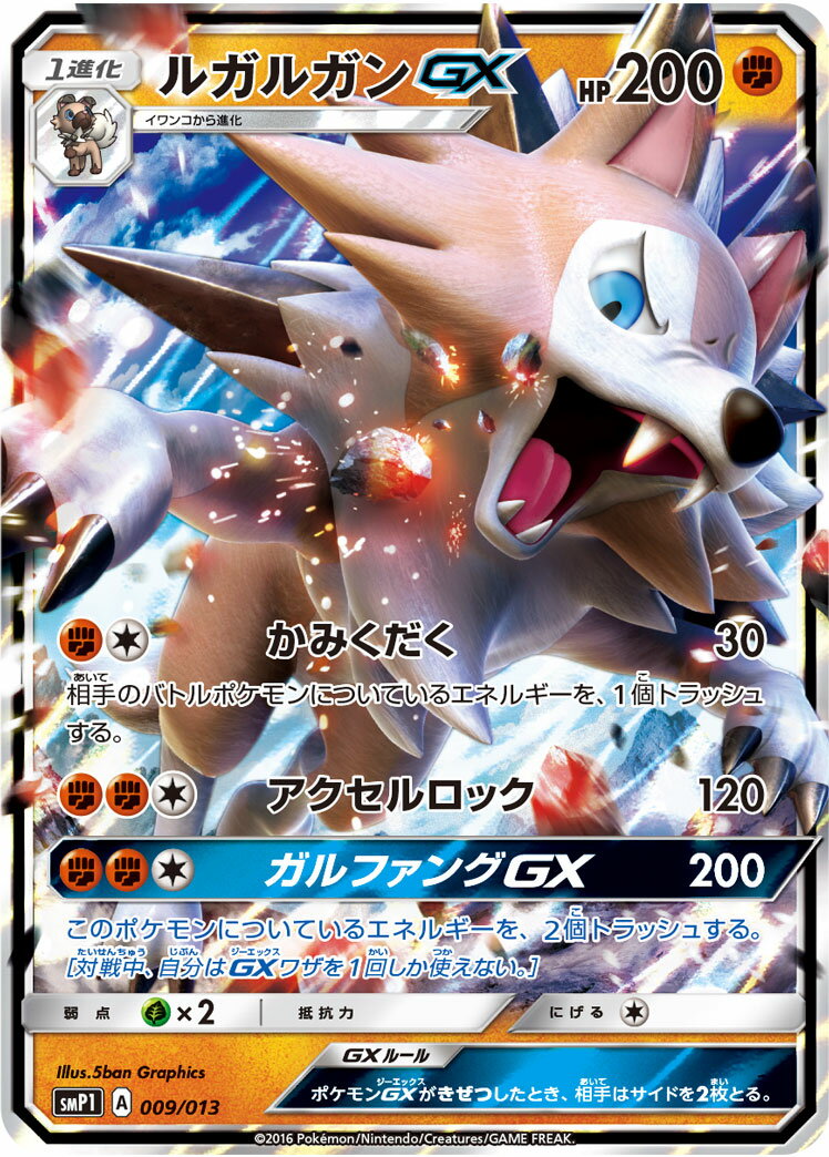 ポケモンカード ルガルガンGX SMP1 009/013 S-TD 【中古】