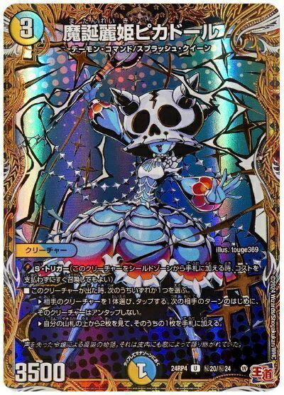 デュエルマスターズ 魔誕麗姫ピカドール(シークレット) DM24RP4 H20/H24 アンコモン DuelMasters 【中古】