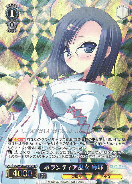 ボランティア巫女 麻耶 DC/WCE02-015 RE 【中古】