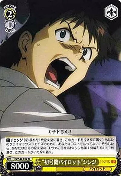 “初号機パイロット”シンジ EV/S12-012 U 【中古】