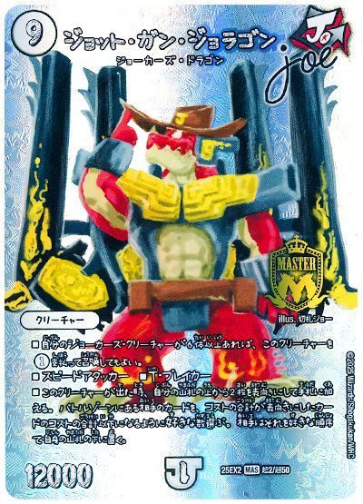 デュエルマスターズ ジョット・ガン・ジョラゴン Joe(MAXカード)- DM25EX2 T2/T50 マスターレア DuelMasters 【中古】