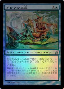 マジックザギャザリング MTG 青 メロウの交易 LRW-72 アンコモン Foil 【中古】