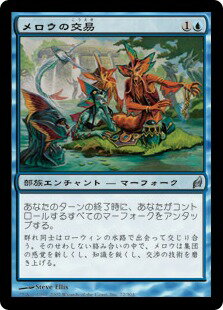 マジックザギャザリング MTG 青 メロウの交易 LRW-72 アンコモン 【中古】
