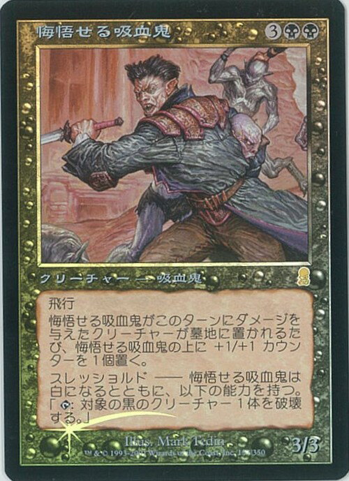 マジックザギャザリング MTG 黒 悔悟せる吸血鬼 ODY-157 レア Foil 【中古】