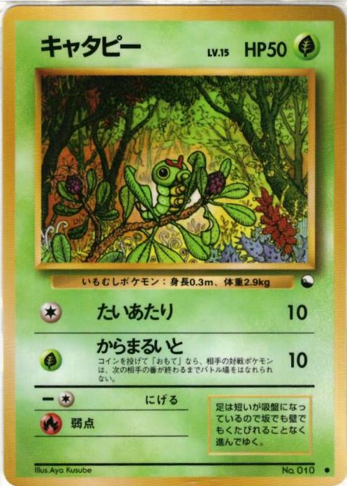 ポケモンカード キャタピー PSA10 旧裏 第一世代 拡張シート 24時間