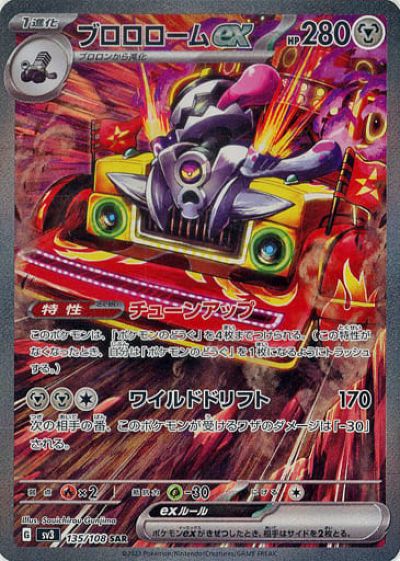 ポケモンカード ブロロロームex SV3 135/108 SAR 【中古】