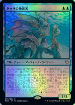 マジックザギャザリング MTG 青 タッサの神託者 THB-73 レア Foil 【中古】