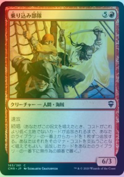 マジックザギャザリング MTG 赤 乗り込み部隊 CMR-163 コモン Foil 【中古】