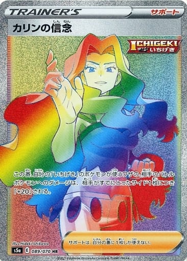 ポケモンカード カリンの信念 S5a 089/070 HR 【中古】