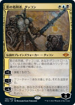 マジックザギャザリング MTG 金(多色) 影の処刑者、ダッコン MH2-192 神話レア 【中古】