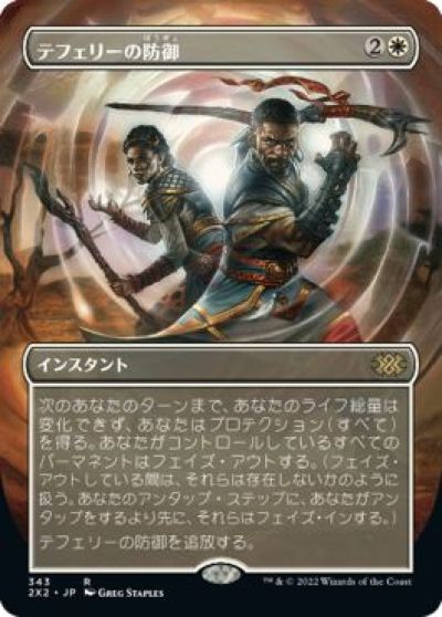 マジックザギャザリング MTG 白 テフェリーの防御(ボーダーレス) 2X2-343 レア 【中古】
