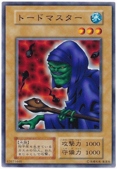 遊戯王 トードマスター 116-011 ノーマル 【中古】