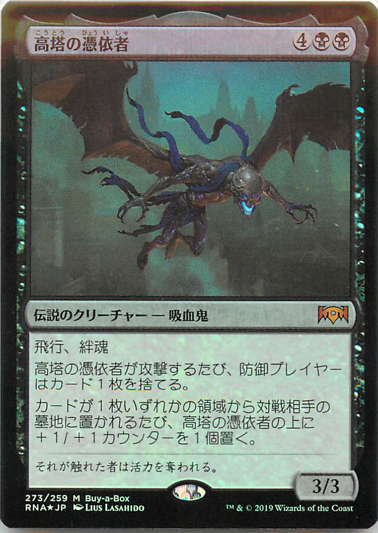 マジックザギャザリング MTG 黒 高塔の憑依者 RNA-273 BOX プロモ Foil 【中古】