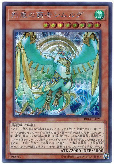 遊戯王 烈風の覇者シムルグ RIRA-JP021 シークレット 【中古】