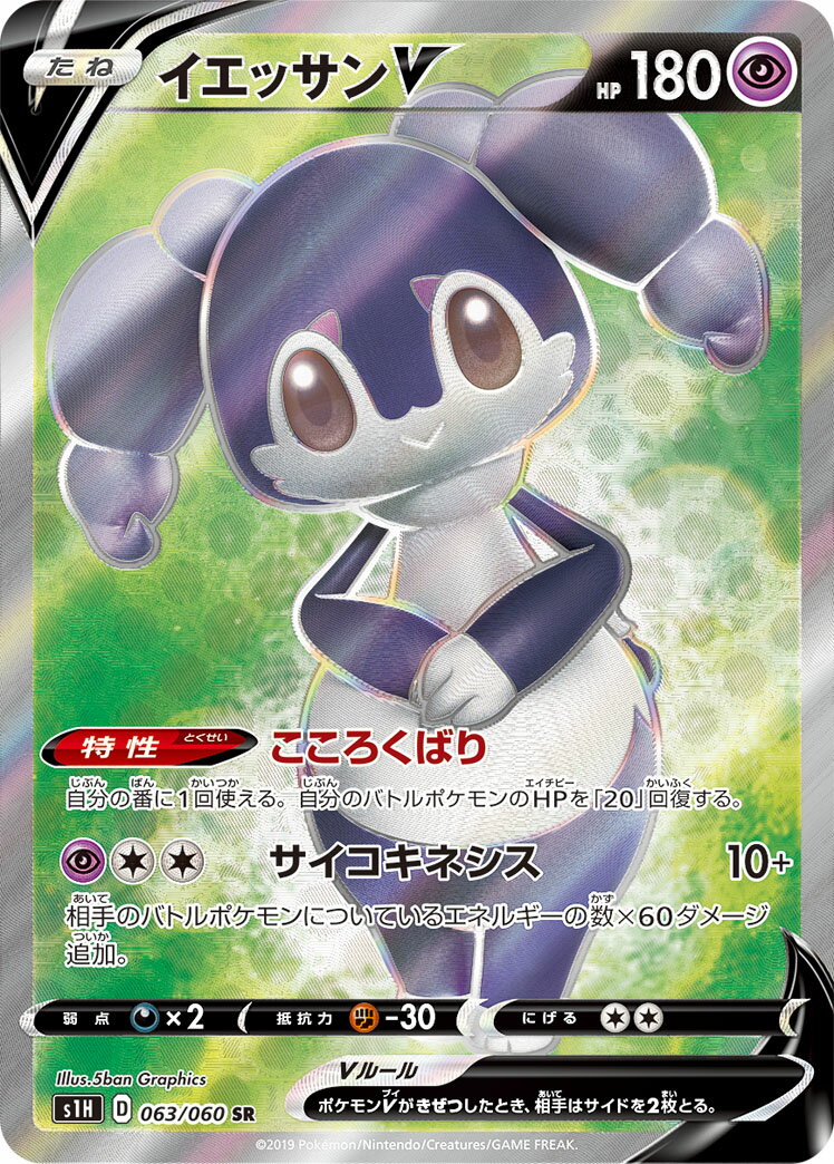 ポケモンカード イエッサンV S1H 063/060 SR 【中古】