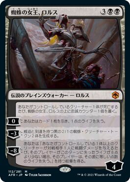 マジックザギャザリング MTG 黒 蜘蛛の女王、ロルス AFR-112 神話レア 【中古】