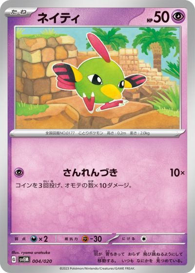 ポケモンカード ネイティ SVEM 004/020 【中古】