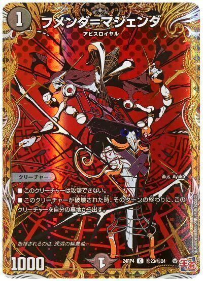デュエルマスターズ フメンダ=マジェンダ(シークレット) DM24RP4 H23/H24 コモン DuelMasters 【中古】