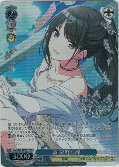 涼 風野灯織 (箔押し) ISC/SE53-58WIR WIR 【中古】
